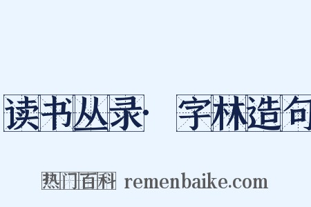 读书丛录·字林造句是什么意思的图片